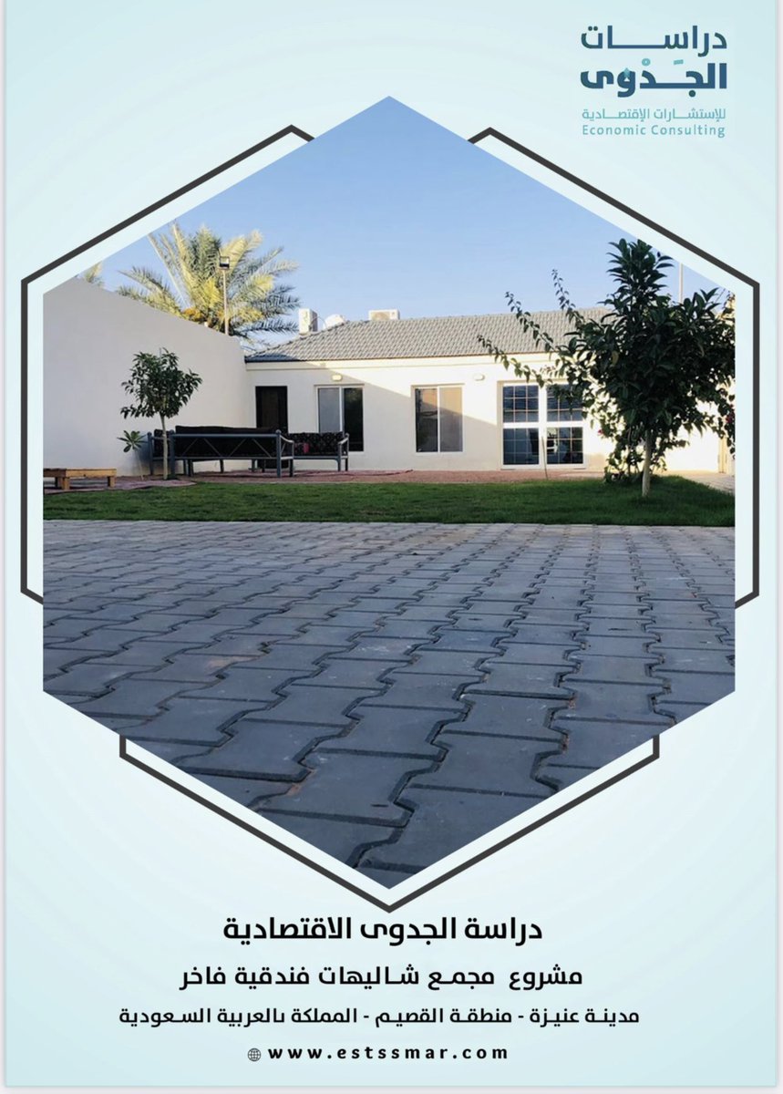 تم الانتهاء من إعداد
 #دراسة_جدوى_اقتصادية لإنشاء مشروع شاليهات سياحية فاخرة لأحد المستثمرين في مدينة #عنيزة
