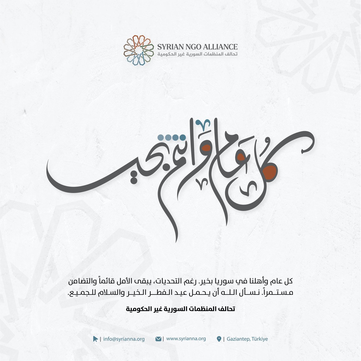 To our beloved people in Syria — may each year find you in better days. In the face of hardship, hope lives on, and so does our unity. May Eid al-Fitr bring peace, blessings, and comfort to everyone.
Syrian NGO Alliance