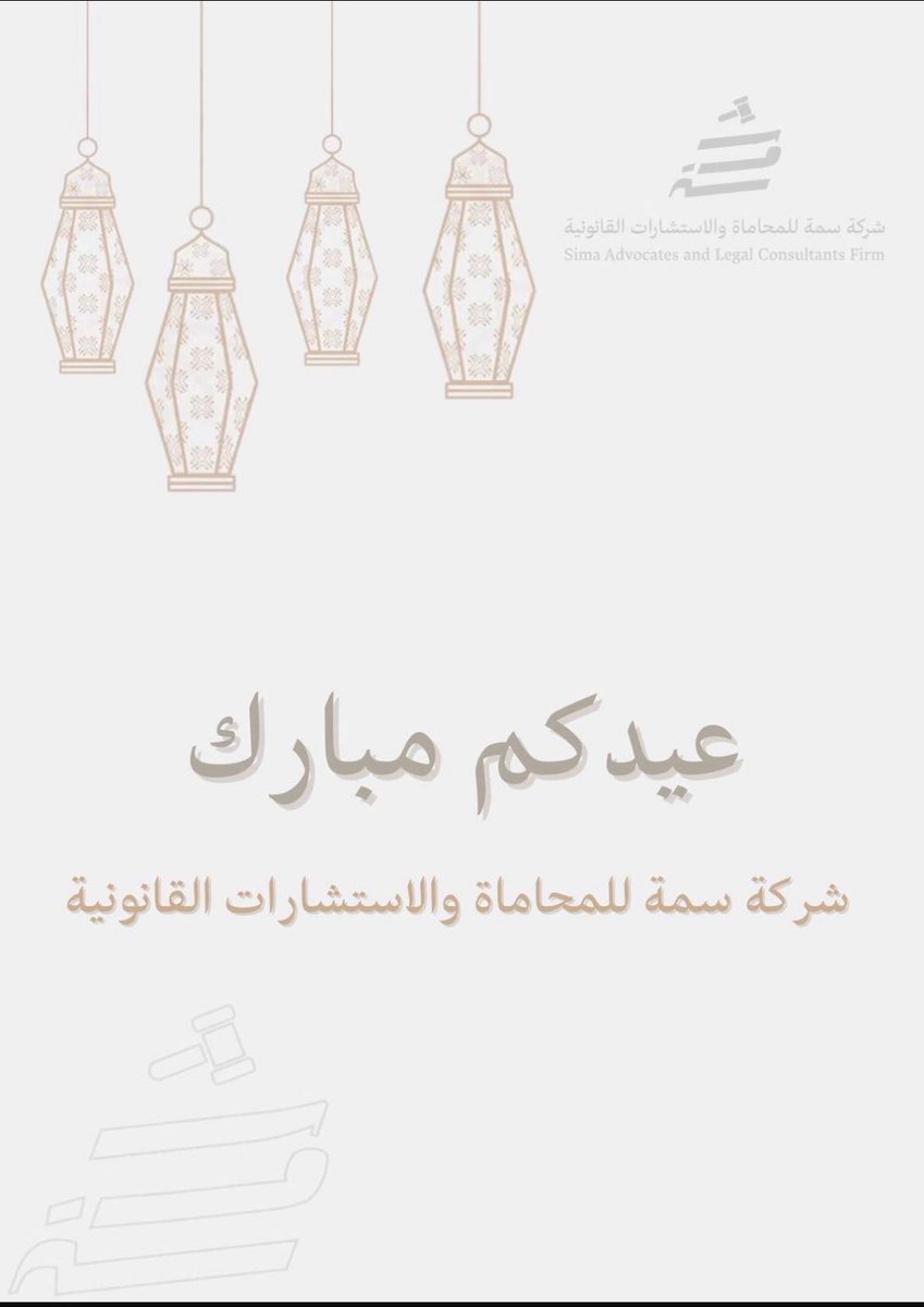 SimaAdvocating's tweet photo. تقبل الله طاعاتكم، شركة سمة للمحاماة والاستشارات القانونية تتمنى لكم عيداً مباركاً
وكل عام وانتم بخير
Sima Advocates and Legal Consultants wishes you Eid Mubarak and a blessed holiday https://t.co/tOOAFHG94R