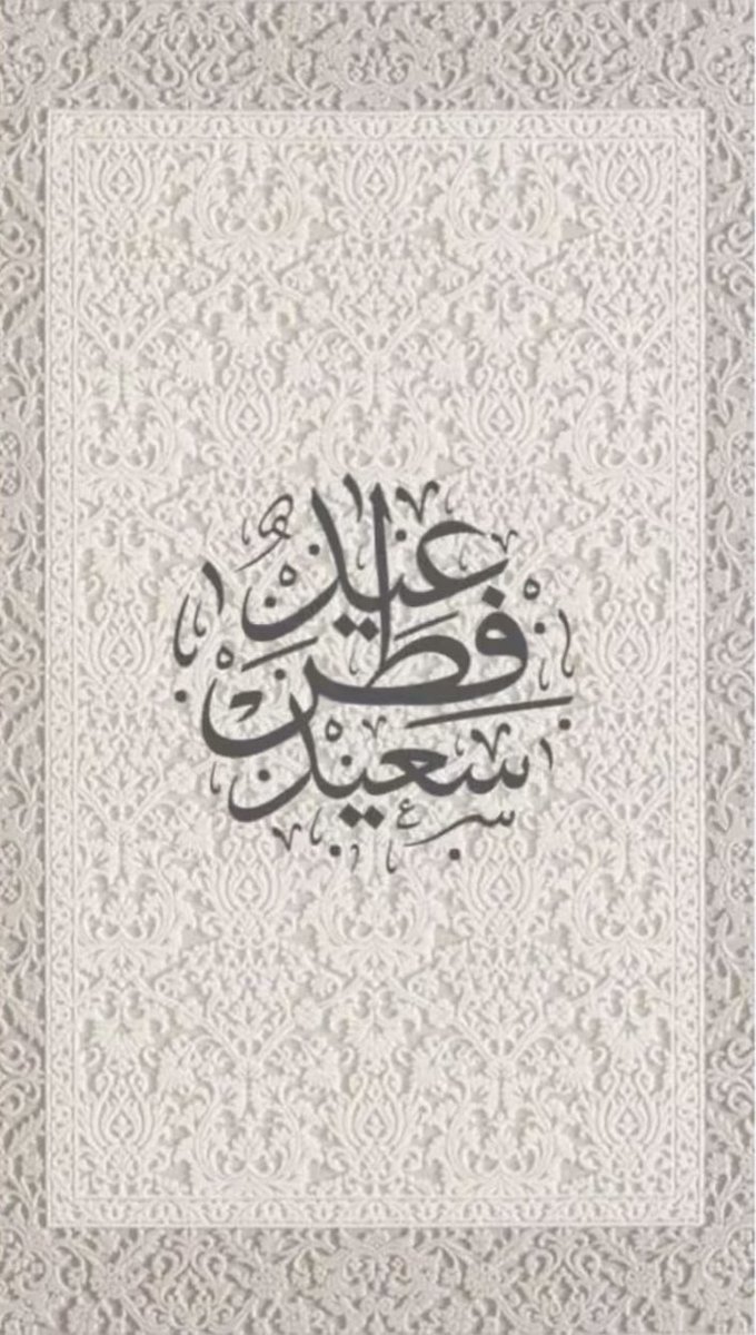 كل عام وأنتم بخير 

عيدكم مبارك