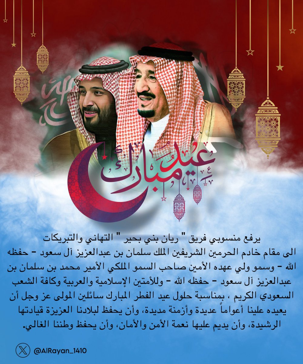 كل عام وأنتم بخير 🎆❤️💙

#تهنئة_عيد_الفطر_المبارك 

#ريان_بني_بحير
