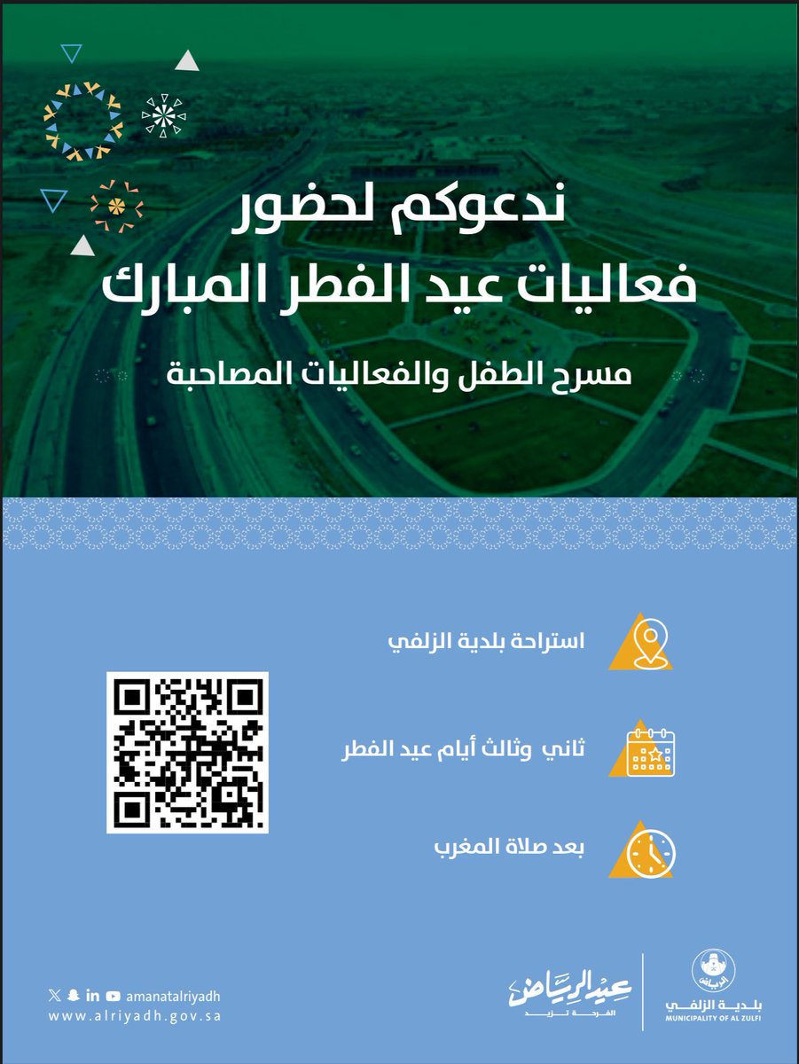 عيدنا سعيد والفرحة تزيد 🎁

| دعوة عامـة✨
#بلدية_الزلفي تدعوكم لحضور فعاليات احتفال #عيد_الفطر_المبارك 

الحفل الرسمي:
🗓️ | ثاني أيام العيد
📍 | استراحة البلدية 
🕔 | بعد صلاة المغرب

مسرح الطفل والفعاليات المصاحبة: 
🗓️ | ثاني وثالث أيام العيد
📍 | استراحة البلدية 
🕔 | بعد صلاة
