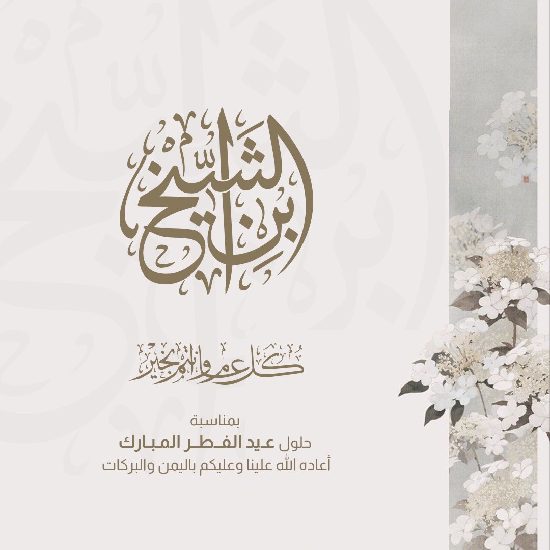 بمناسبة عيد الفطر المبارك، نرفع أسمى التهاني والتبريكات إلى وطننا الغالي، وقيادتنا الرشيدة، وأمتنا الإسلامية، وإلى جميع الأهل والأحبة، سائلين الله أن يعيده علينا وعليكم بالخير والبركة، وأن يديم على وطننا نعمة الأمن والرخاء.

كل عام وأنتم بخير، وعيدكم مبارك.
#عيد_الفطر_المبارك