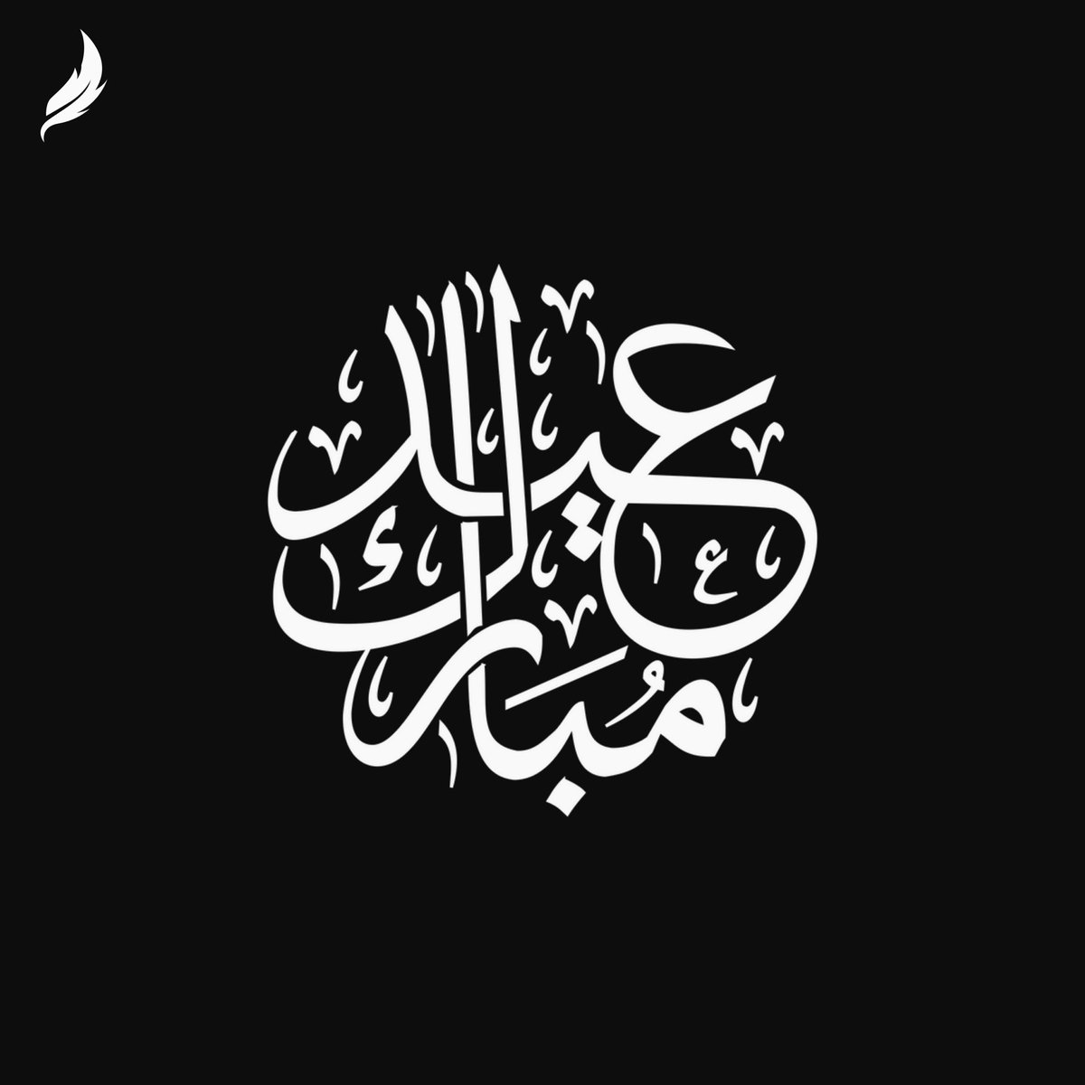 Risha_HQ's tweet photo. نهنئكم بحلول عيد الفطر المبارك وكل عام وانتم بخير. https://t.co/1rzAj6llUM