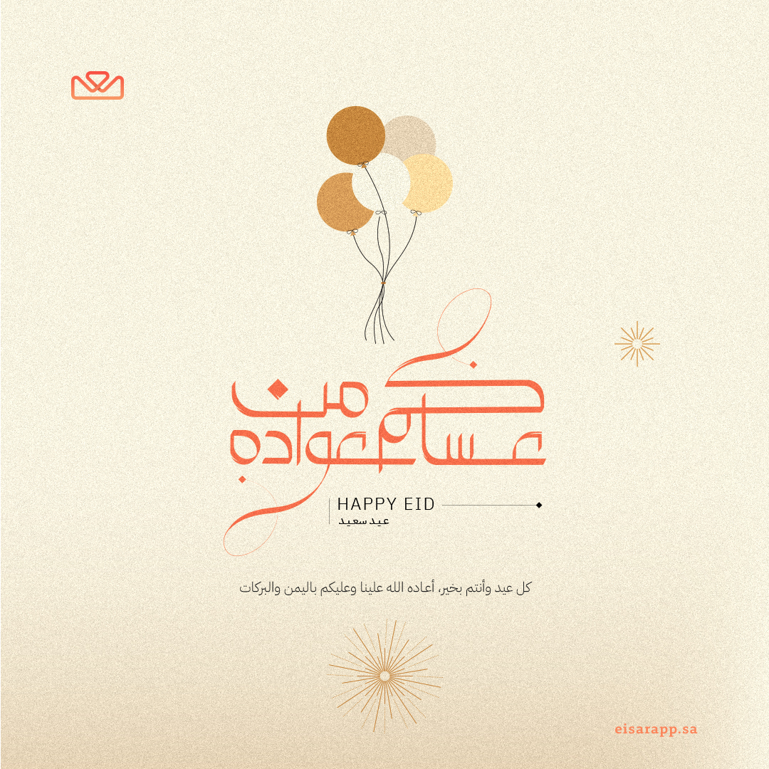 نسأل الله أن يتقبل طاعاتكم، ويملأ قلوبكم بالفرح، ويعيده عليكم بالخير والبركات ✨

#Eisar #عيد_فطر_سعيد #إيسار #عيد_الفطر_2025