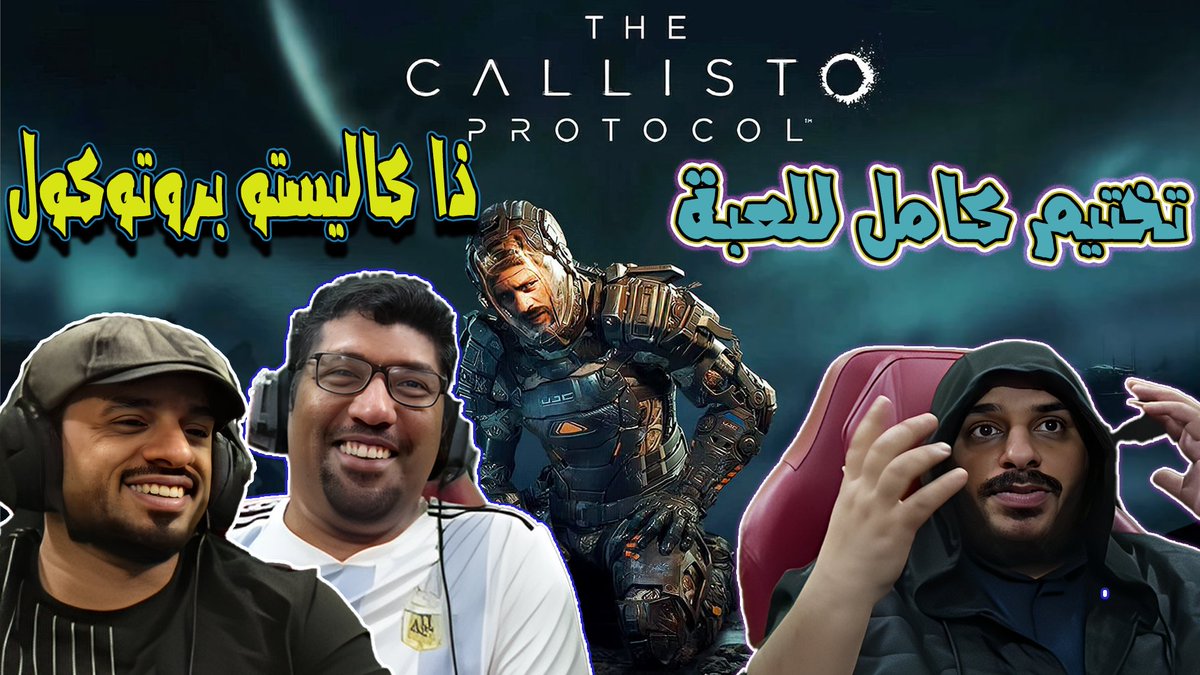 عـبدالعـزيـز 🤗 (@zizotig3r) on Twitter photo تختيم كامل للعبة الرعب ذا كاليستو بروتوكول | مع حمد الحانوتي و يوسف | The Callisto Protocol
youtube.com/watch?v=XV7BDL… 💓
<a href="/josothetaker99/">Yousef al-subaie</a> - <a href="/Hamad_al7anoti/">حمد الحانوتي</a>
#The_Callisto_protocol
#deadspace تختيم كامل للعبة الرعب ذا كاليستو بروتوكول | مع حمد الحانوتي و يوسف | The Callisto Protocol
youtube.com/watch?v=XV7BDL… 💓
<a href="/josothetaker99/">Yousef al-subaie</a> - <a href="/Hamad_al7anoti/">حمد الحانوتي</a>
#The_Callisto_protocol
#deadspace