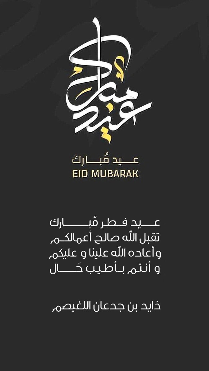 #عيد_الفطر_المبارك