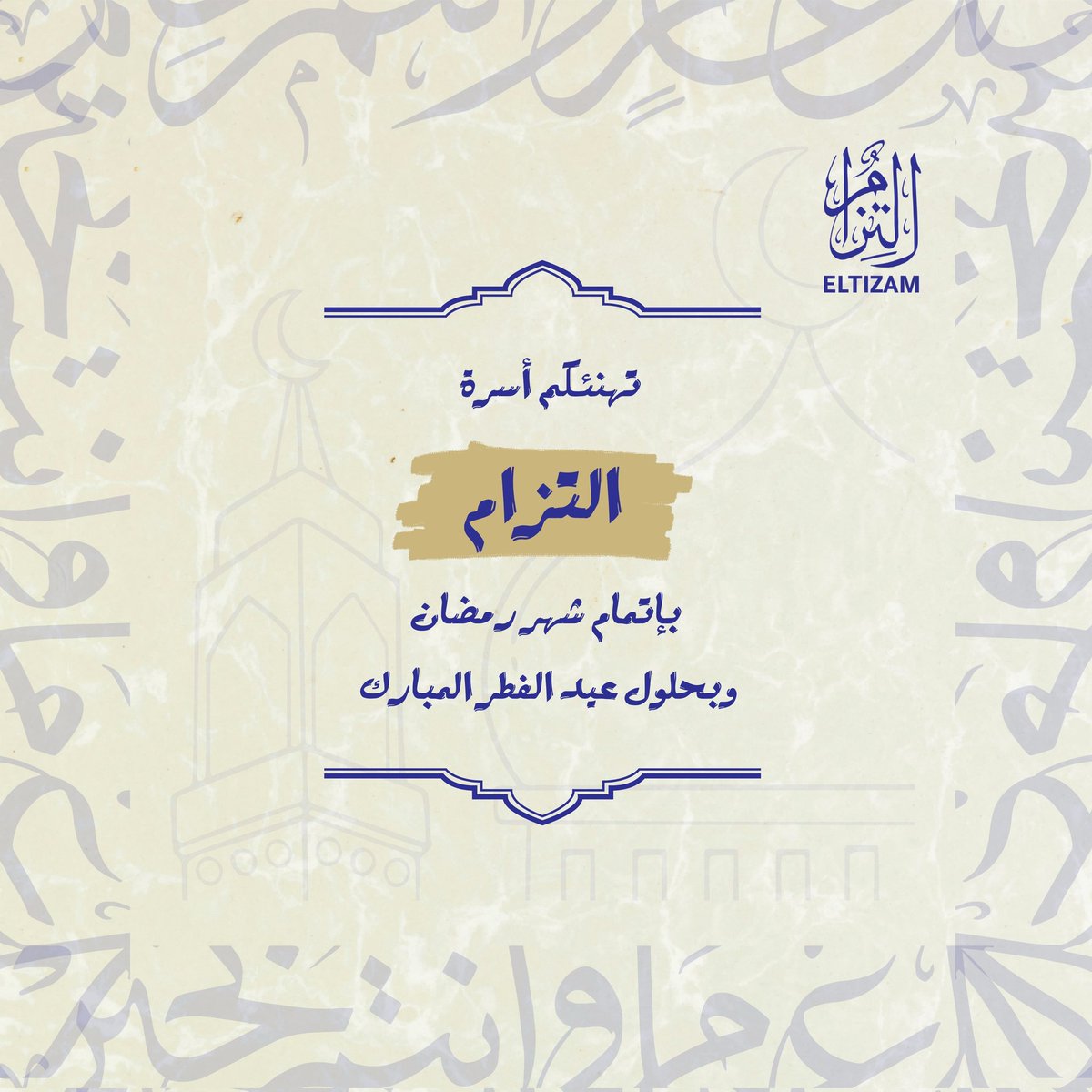 تهنئكم #التزام_للاستشارات_الشرعية_المالية بإتمام شهر رمضان، وبعيد الفطر المبارك.

#هلال_شوال #التزام_مستشارك_المؤتمن #عيد_الفطر_المبارك #رمضان