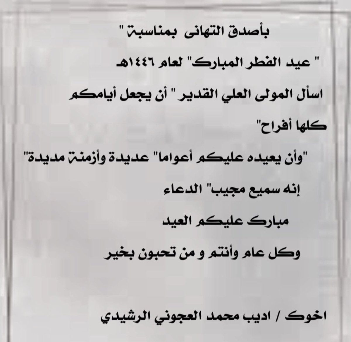 abc20147581's tweet photo. #عيد_الفطر_المبارك اللَّهُم إنَّا استودعناك شهر رمضان فلا تجعله آخر عهدنا ، وأعده علينا أعواماً عديدة ، وأزمنةً مديدة ، ولا تخرجنا منه إلا مقبولين ومرحومين ومعتوقِين من النار نحن ووالدينا وجميع امة محمد صلى الله عليه وسلم 🤲 https://t.co/tWNt6k93y0