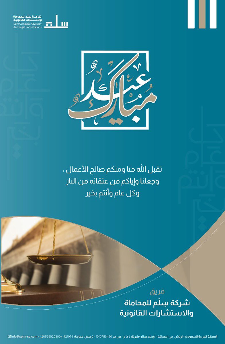 sa_selm's tweet photo. تهنئكم شركة سِلم للمحاماة والاستشارات القانونية بقدوم #عيد_الفطر_المبارك https://t.co/SLoQ5O3BUo