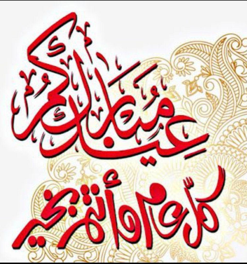 مساء الخير والسعادة  أحبتي، أفرحوا بعيدكم وكبروا ربكم  وعيشوا هذه الفرحه