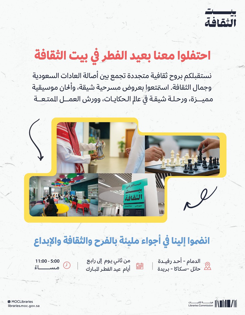 يستقبل بيت الثقافة عيد الفطر بروح تجمع بين التراث والإبداع، حيث يلتقي الفرح بالتعبير الثقافي، وتُضاء مساحات التلاقي ببهجة المشاركة المجتمعية📚✨

#عيد_الفطر
#هيئة_المكتبات