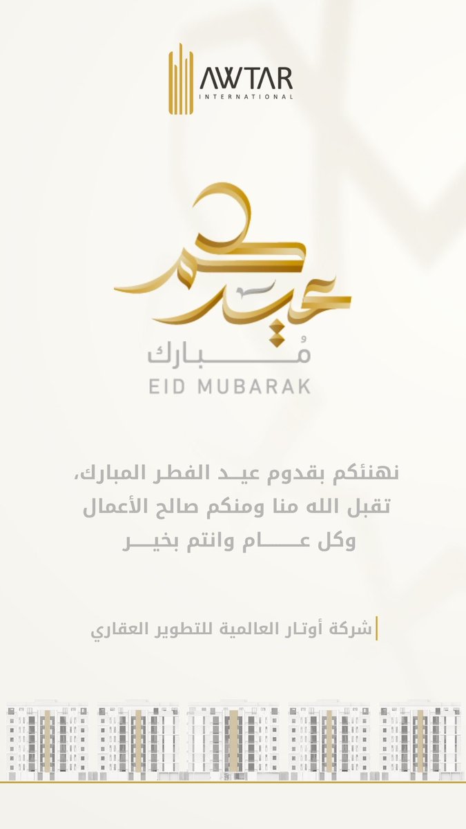 نهنئكم بقدوم #عيد_الفطر_المبارك، ونتمنى لكم أيامًا سعيدة مع الأهل والأصدقاء و #كل_عام_وانتم_بخير .