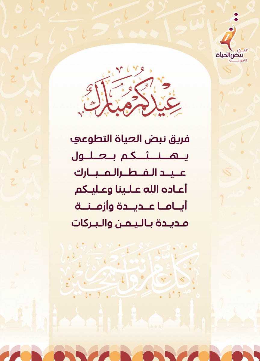 #فريق_نبض_الحياة_التطوعي 
يتمنى لكم عيدًا سعيدًا 🍬🍭
تقبل الله منا ومنكم صالح الأعمال🌙✨️