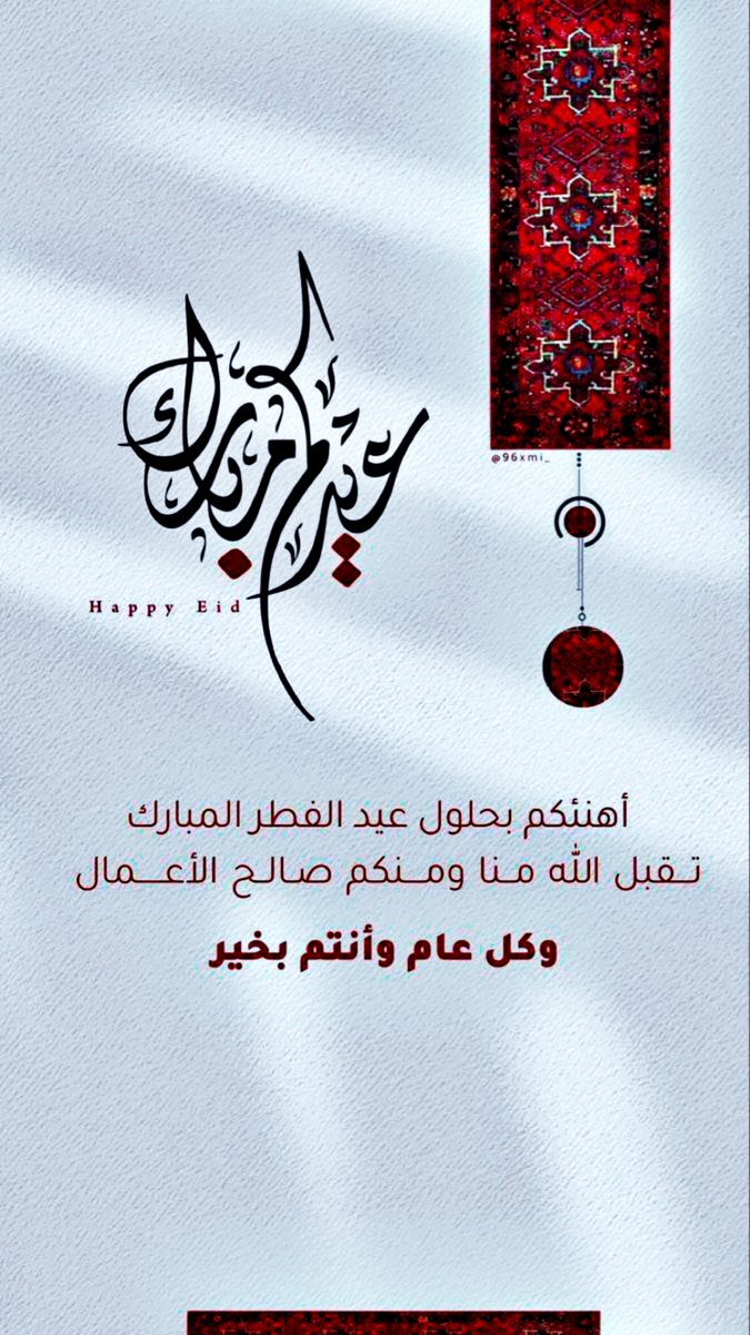 مبارك عليكم عيد الفطر
 الله يتقبل منا ومنكم صالح الأعمال 
كل عام وانتم بخير