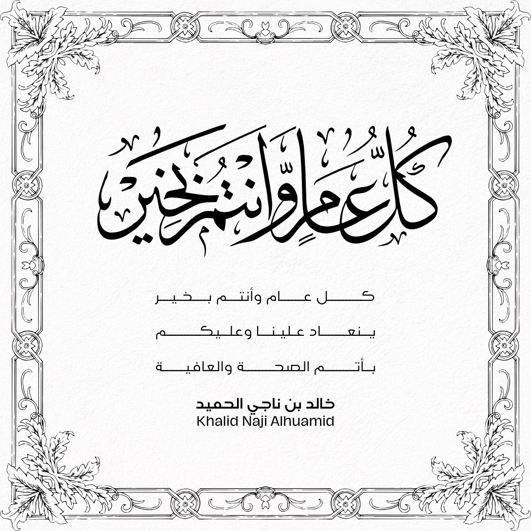 نهنئكم بحلول #عيد_الفطر_المبارك كل عام وأنتم بخير