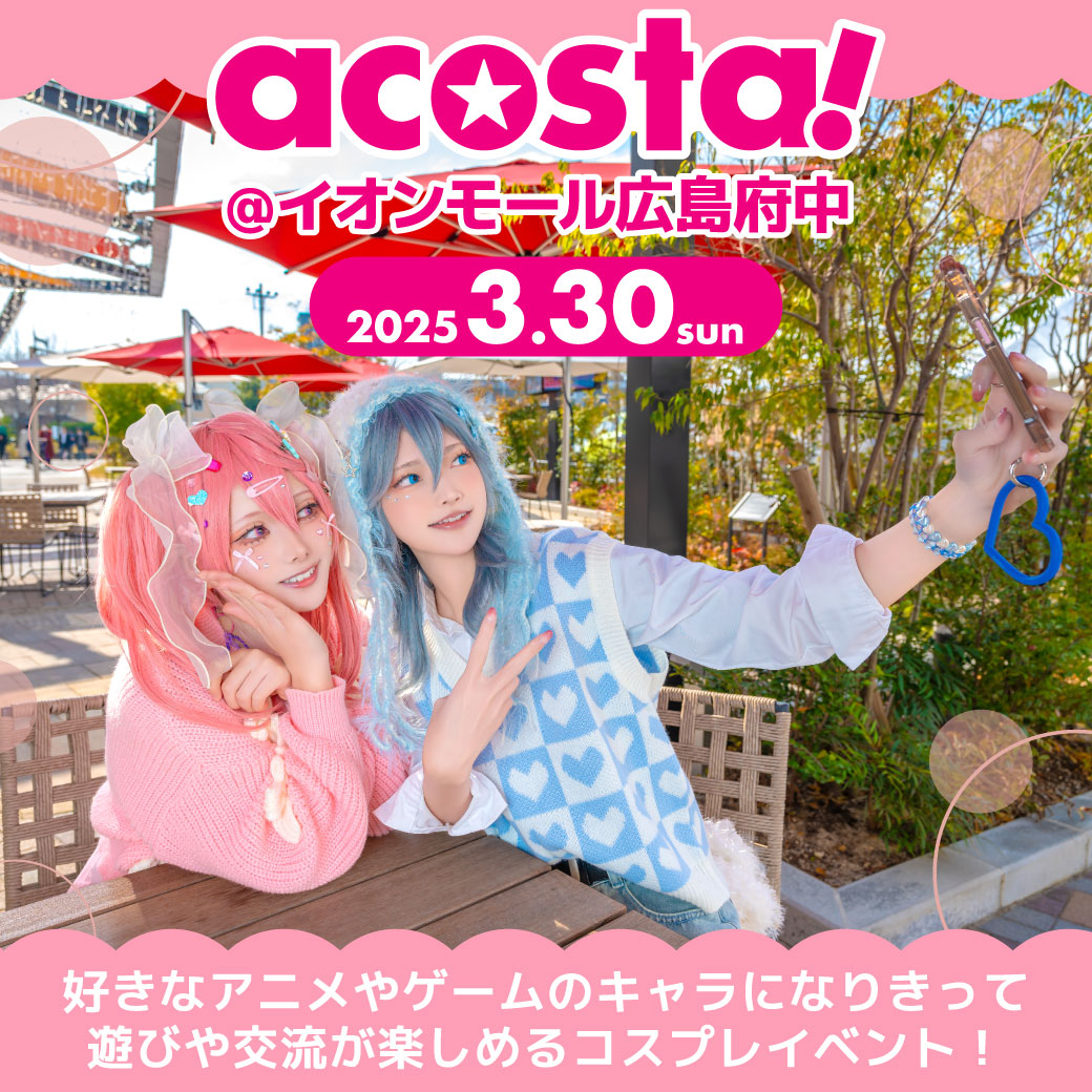 AMhiroshimafc's tweet image. acosta!@イオンモール広島府中

本日、中四国初となるacosta!をイオンモール広島府中で開催！！
コスプレをしながらイオンモール広島府中を遊びつくそう！
※コスプレ・写真撮影・交流・イベント参加には acosta!チケットが必要です。

#acosta #アコスタ

詳しくはこちら▼
hiroshimafuchu-aeonmall.com/news/event/4408