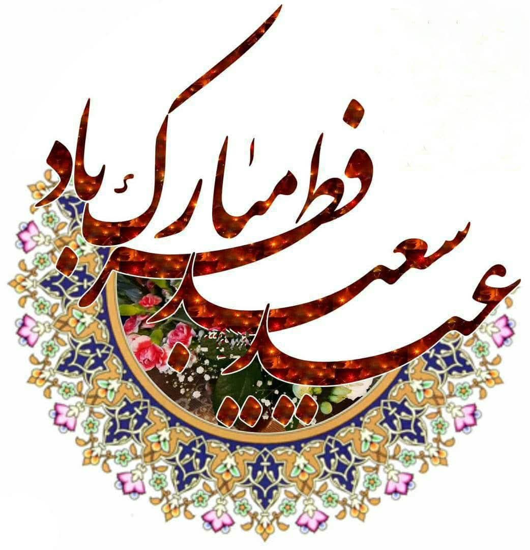 HN_1398's tweet photo. امیدوارم مردم عزیز مان با وحدت و همدلی و با الهام از پیشوایان دین، مبارزه با ستم و استبداد را پیشه‌خویش قرار دهند و در عمل به منصه اجرا بگذارند که همرهی و بیعت با ظالمین در اسلام ممنوع و مطرود است.

عید سعید فطر، جشن شکوه‌مند خودیابی و همدلی مبارک!

۱۰ حمل/فروردین ۱۴۰۴ https://t.co/O5r6bcnYor