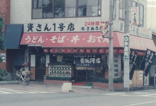 すけさん 屋号》 「#資さんうどん すけさんうどん」 《発祥の地》 #北九州市