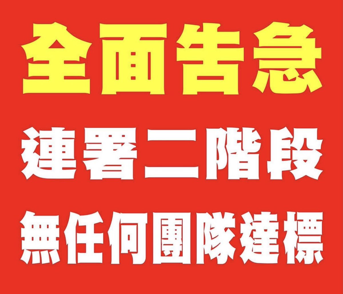 OttoHuang120's tweet image. 請幫忙 宣傳、擴散