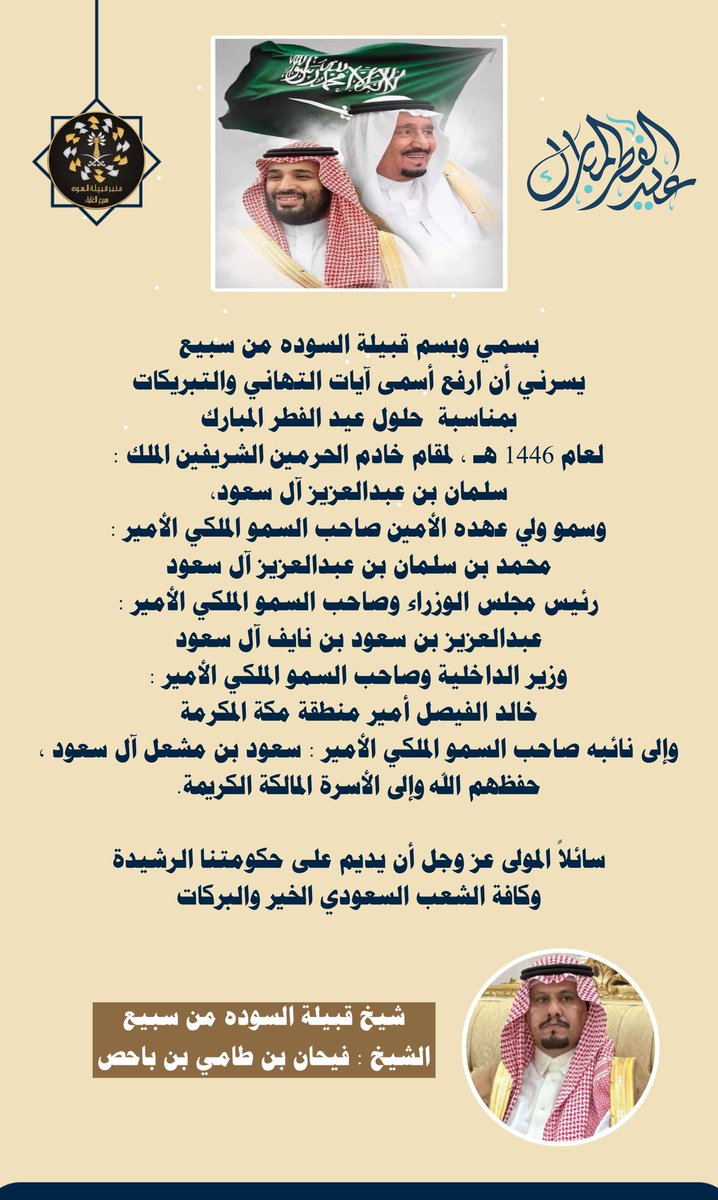 كل عام وانتم بخير وصحه وسلامه للجميع ..  
والله يتقبل منا ومنكم صالح الاعمال ..

#عيد_الفطر_المبارك 
#كل_عام_وانتم_بخير
#عيد_الفطر_1446
#منبر_قبيلة_السوده