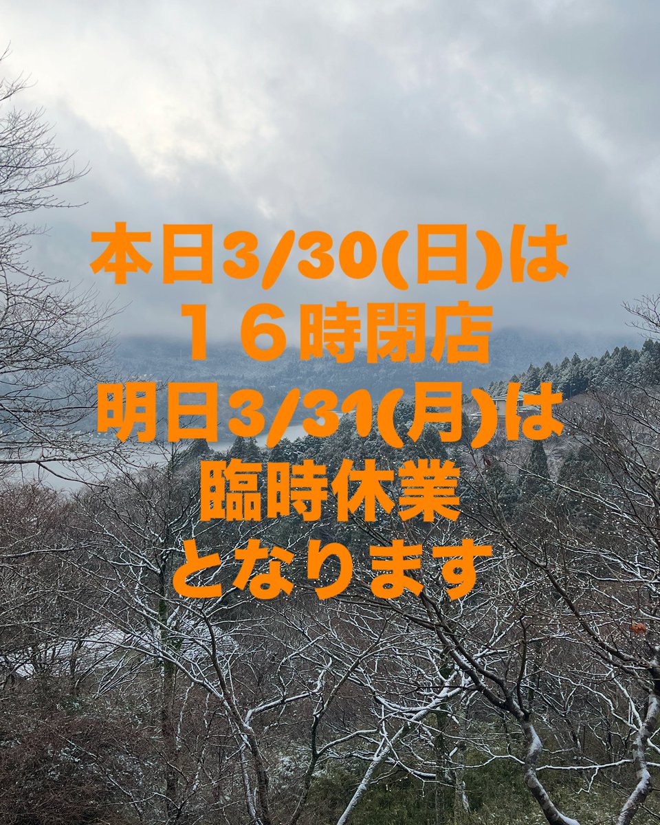 KafeFika3's tweet photo. kafefika箱根です。
うっすら雪化粧の朝でした。
本日3/30(日)は、都合により１６時閉店となります、
また、明日3/31(月)は、臨時休業となります。ご迷惑をおかけしますがよろしくお願いします☕️
#kafefika箱根カフェフィーカハコネ　#芦ノ湖ログハウスカフェ　#箱根コーヒー　#隠れ家カフェ https://t.co/OeqRrS0xfL