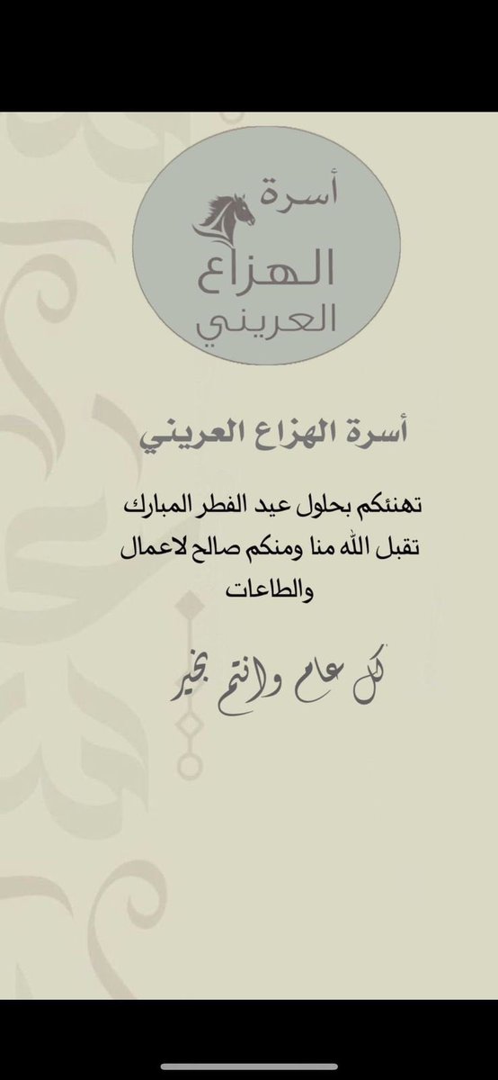 اسرة الهزاع العريني (@aihazza_family) on Twitter photo ✨اسرة الهزاع العريني ✨
تبارك لكم إتمام الصيام، وعاد عيدكم بالفرح كل عام
عيدكم مبارك .. وكل عام وأنتم بخير
<a href="/Alaranat/">حساب قبيلة العرينات</a> ✨اسرة الهزاع العريني ✨
تبارك لكم إتمام الصيام، وعاد عيدكم بالفرح كل عام
عيدكم مبارك .. وكل عام وأنتم بخير
<a href="/Alaranat/">حساب قبيلة العرينات</a>