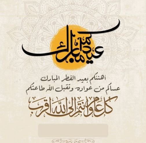 كل عام وانتم بخير
#عيد_الفطر_المبارك