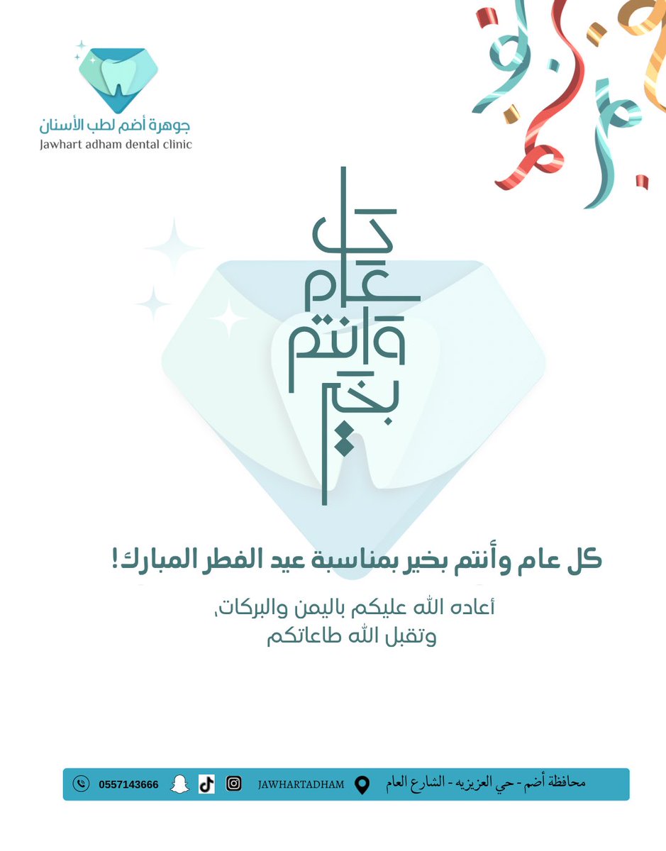 جوهرة أضم تهنئكم بعيد الفطر السعيد كل عام وانتم بخير ✨💎