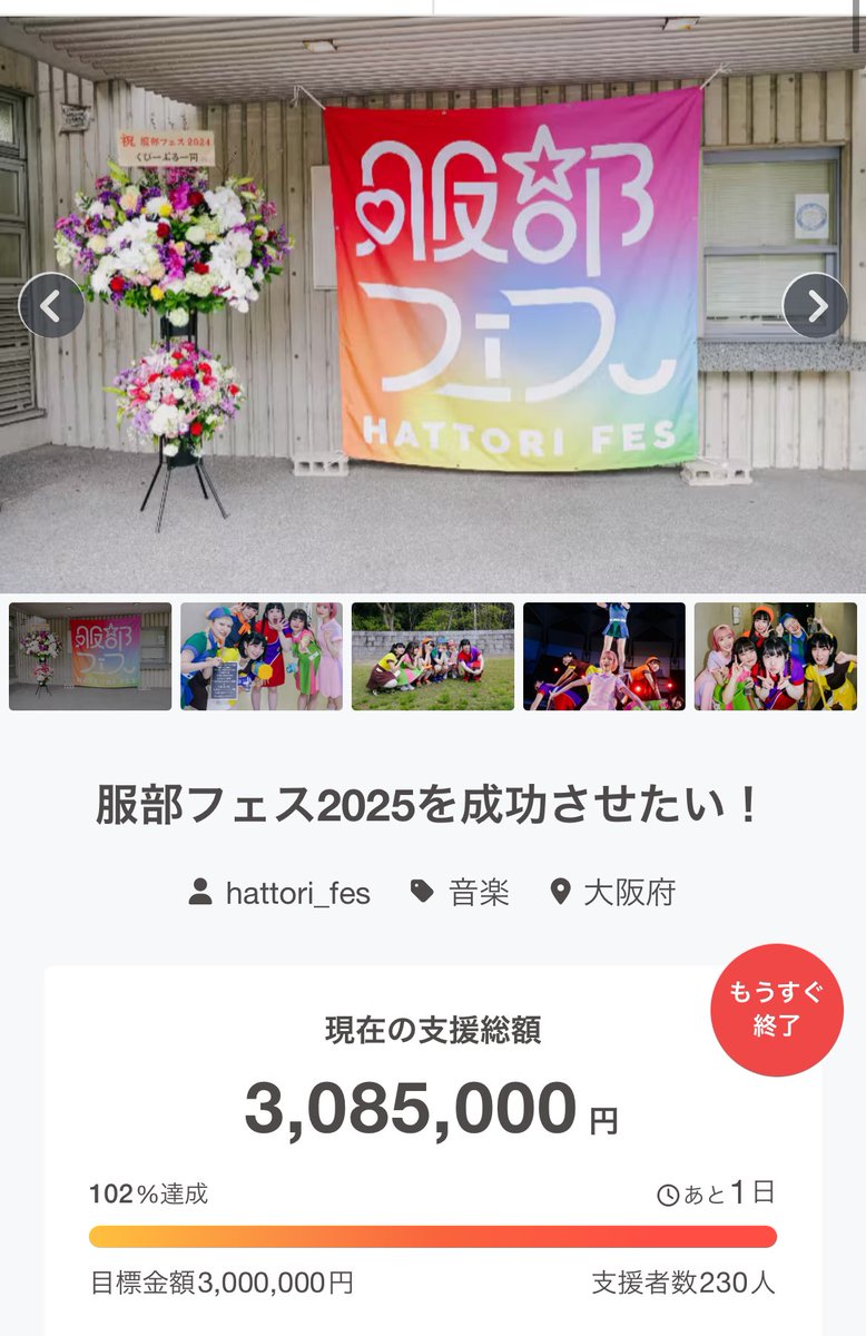 🌈#服部フェス2025 🌈
＼クラウドファンディング目標達成㊗️／

皆さまのご支援により、
現在100%を突破し
目標金額である"300万円"を達成しました‼️

本当にありがとうございます😭
最後まで応援よろしくお願いします🙇‍♀️

🔗 camp-fire.jp/projects/83426…

#服部フェス
#クラウドファンディングCAMPFIRE