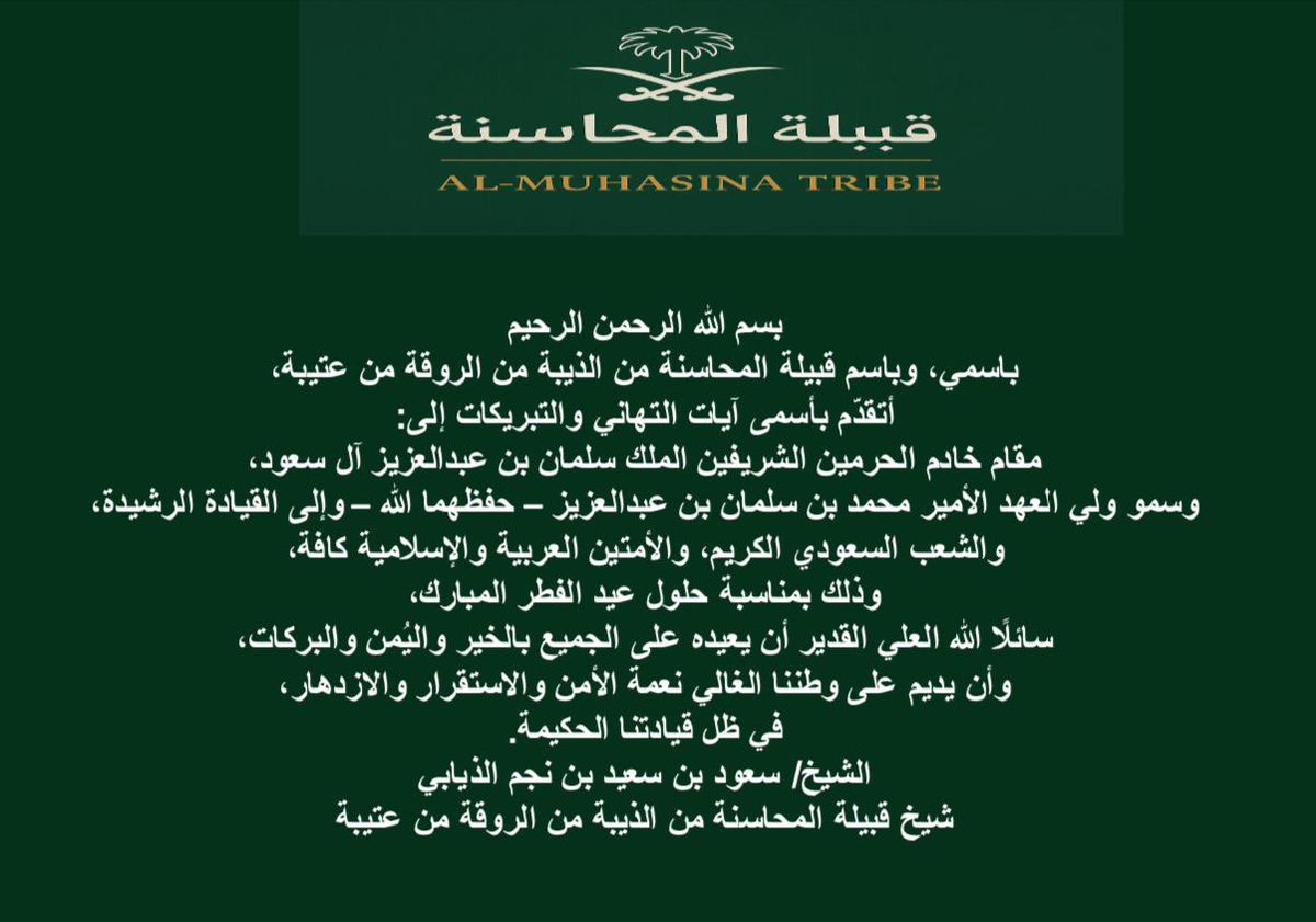 #عيد_الفطر
#عيد_الفطر_المبارك
#عيدكم_مبارك
#تهنئة_عيد_الفطر
#قبيلة_المحاسنة
#السعودية
#القيادة_السعودية
#ولاة_أمرنا
#المملكة_العربية_السعودية
#خادم_الحرمين_الشريفين
#ولي_العهد