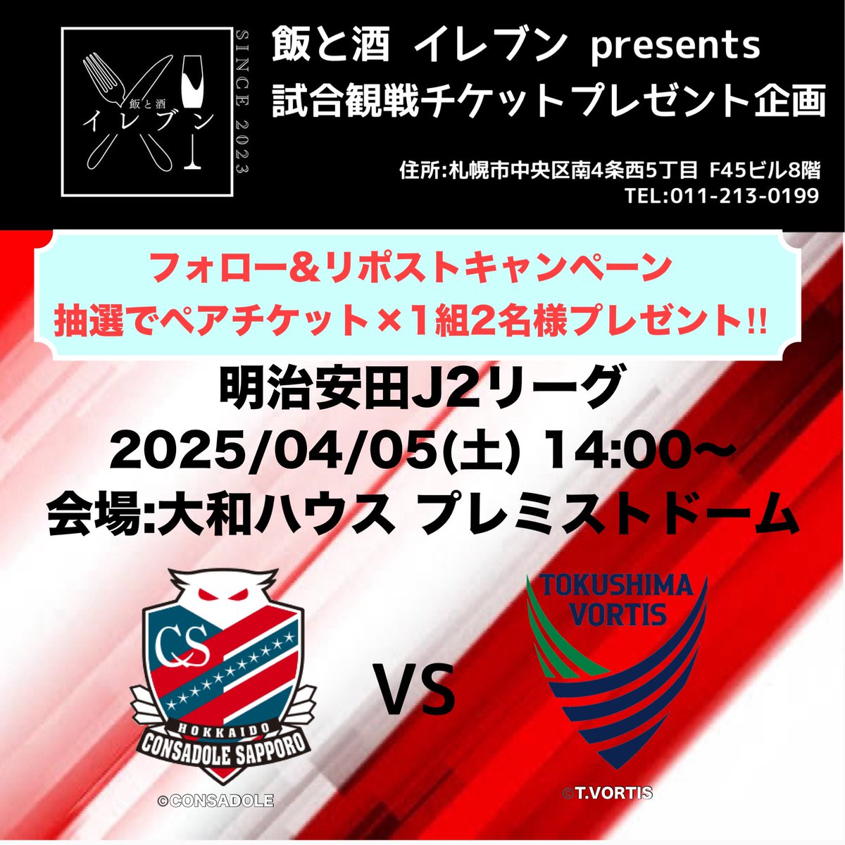 昨日は残念過ぎる内容な試合でしたが次こそはホーム初勝利を！
行くか悩んでてチケットを購入してない方１組2名様にプレゼントします！

締切は明日の23時59分までとさせて頂きます！
