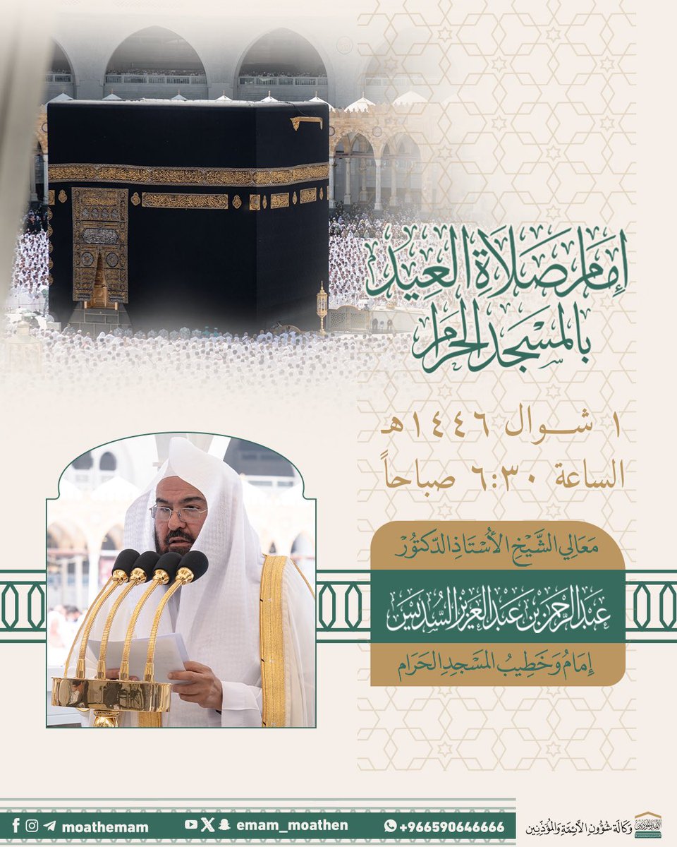 إمام صلاة #عيد_الفطر بالمسجد الحرام
معالي الشيخ أ.د. #عبدالرحمن_السديس
وقت الصلاة: الساعة 6:30 صباحًا.