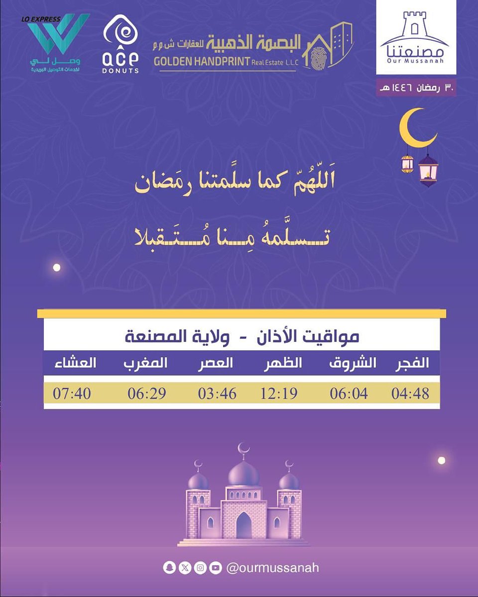 🌙 *الأحـــد*        
٣٠ - رمضان - ١٤٤٦ هـ
٣٠ - مارس - ٢٠٢٥ م  

*"اللهُــمّ كَمـا سلّمْتنـا رمَضـان،*
*تسلّمـه منّــا مُتقَبـّـلا*"

———-
🔘 برعاية 
☑️وصل لي فرع المصنعة
📞 96544099
☑️البصمة الذهبية للعقارات 
📞 96192939
☑️ Ace donut 🍩
📞 72722732
—