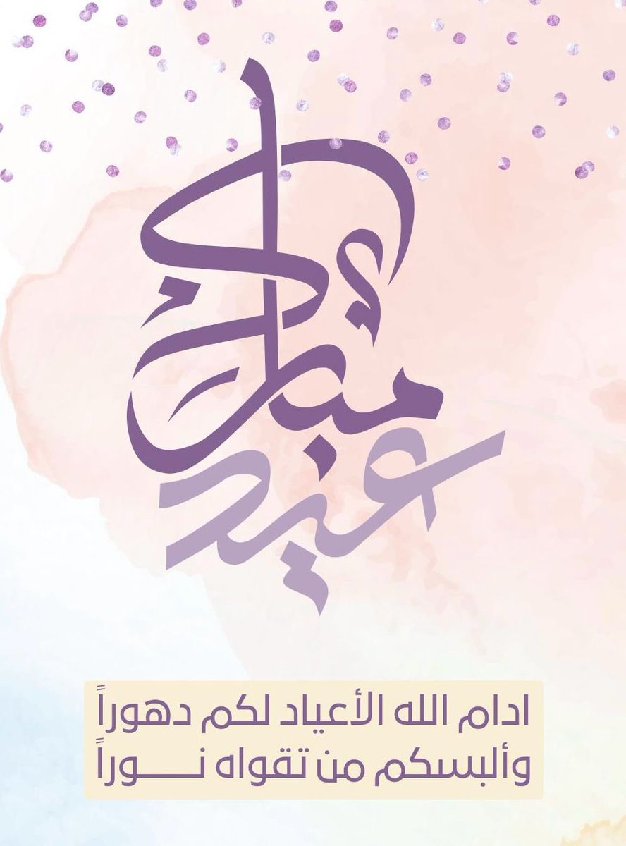 __isalha4's tweet photo. دامـت ᷂لڪـم ᷂الأعـياد  ᷂ودمتـم ᷂في ᷂سعــادھ 

  ⠀⠀    ᷂عيـدڪ ᷂مبـارڪ..
       ᷂وڪـل ᷂عـام ᷂وأنتـم ᷂بخـير . .

     🤍🤍🤍 https://t.co/ZRjBU7L9BE