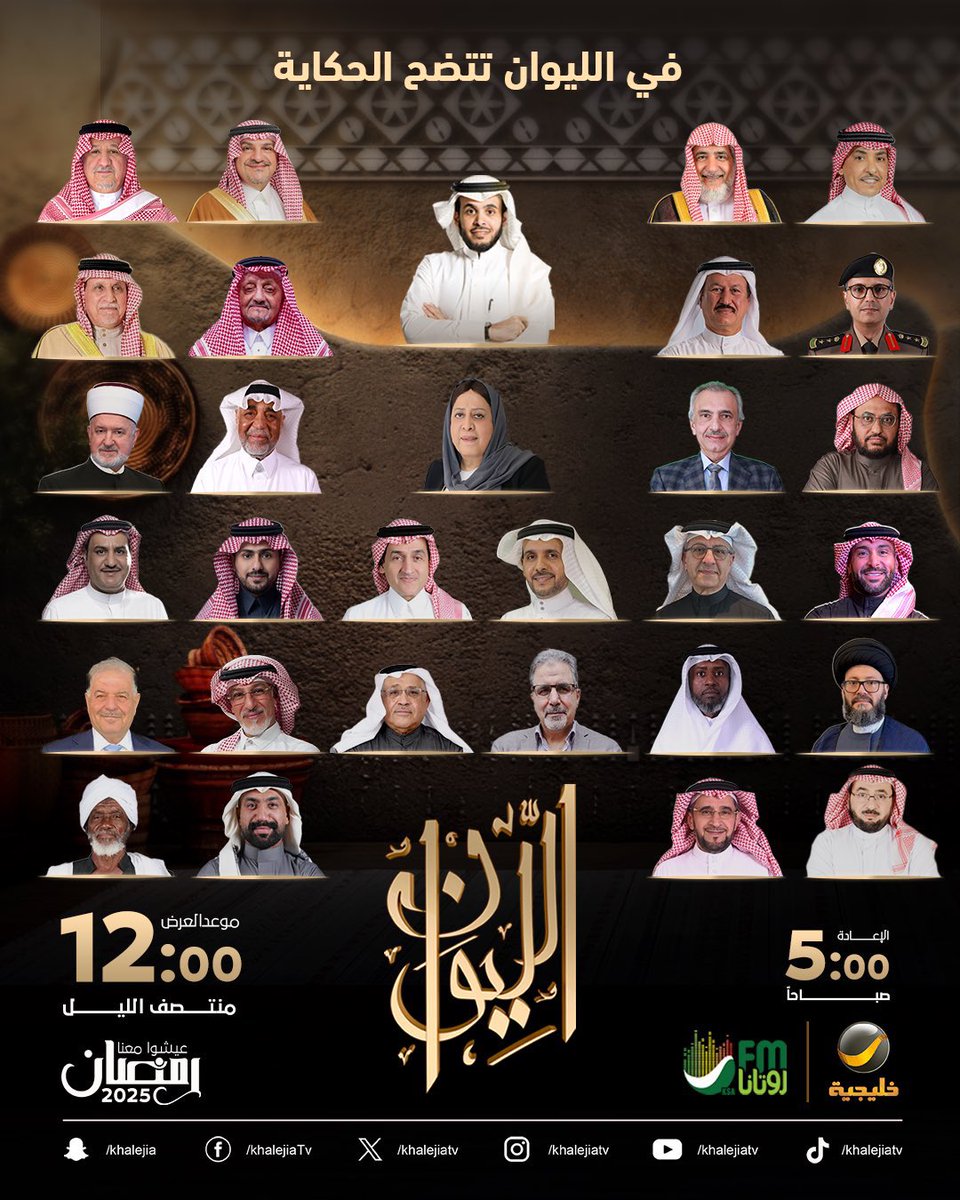 نتمنى أن نكون قد وفقنا في تقديم موسم رمضاني يليق بكم شكرًا على المتابعة #الليوان 

وكل عامٍ وأنتم بخير،،