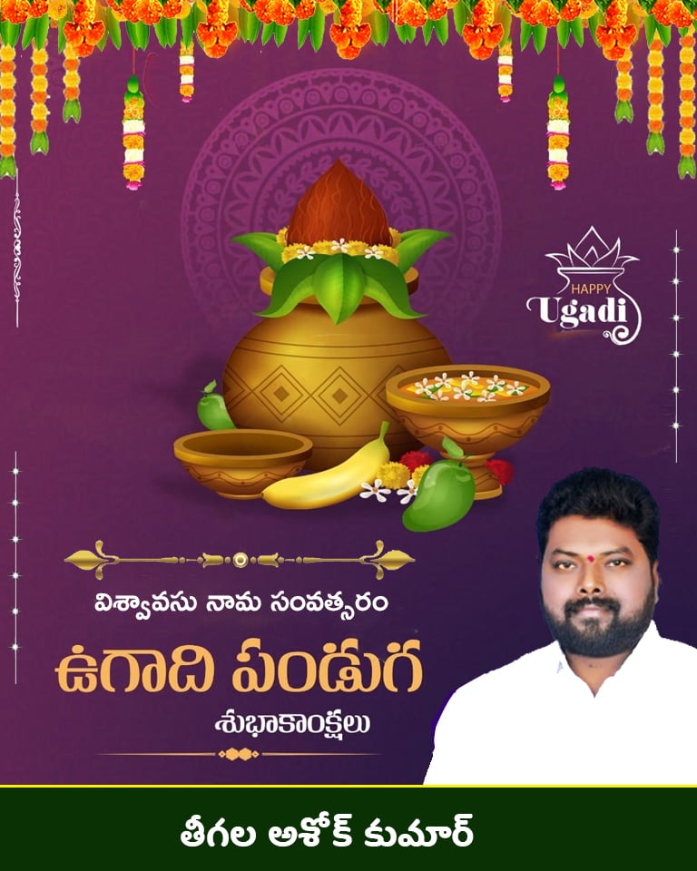 TAKBRS's tweet photo. మన సంస్కృతి, సంప్రదాయాలకు అద్దం పడుతూ..
ఇంటింటా ఆనందాన్ని మోసుకుంటూ వచ్చిన ఈ కొత్త ఏడాదిలో ప్రతి ఒక్కరికీ సంపూర్ణ సుఖ సంతోషాలు కలగాలని కోరుకుంటూ..
మీకు మీ కుటుంబ సభ్యులందరికీ
శ్రీ విశ్వావసు నామ సంవత్సర ఉగాది పండుగ శుభాకాంక్షలు..
#HappyUgadi https://t.co/cgYWlsUa6C