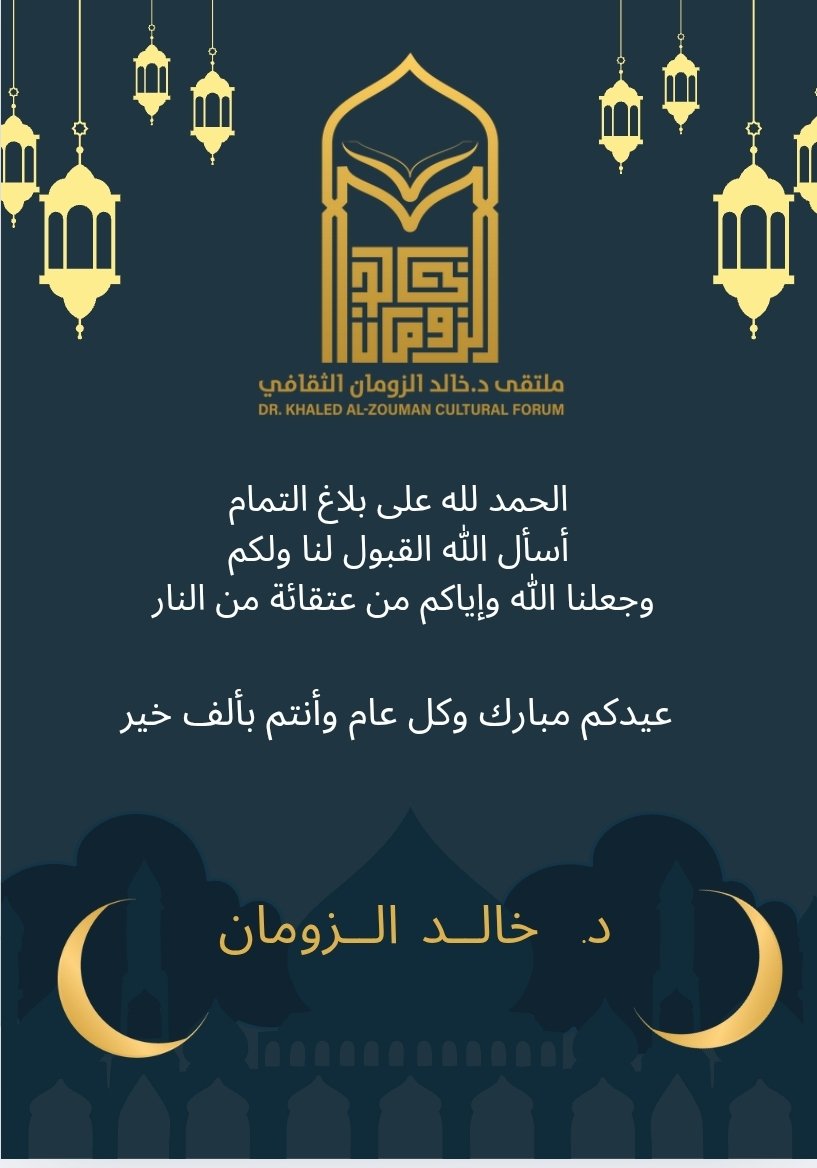 ملتقى د. خالد الزومان الثقافي (@khaledalzouman) on Twitter photo 