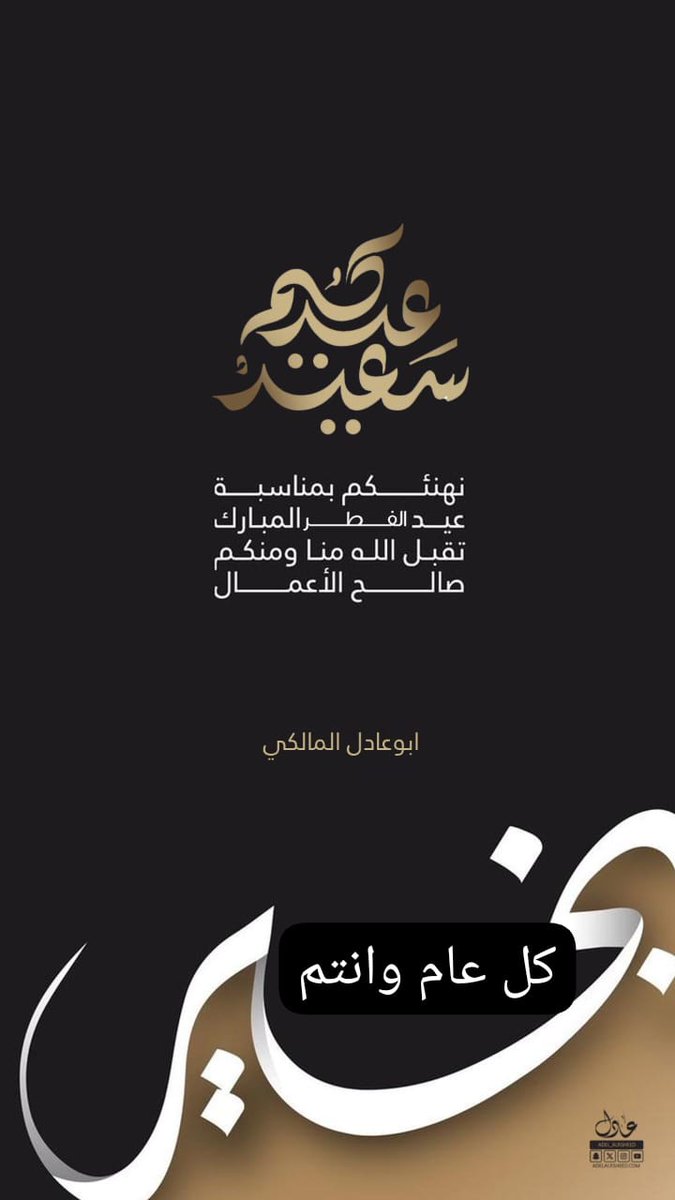 تقبل الله منا ومنكم الصلاة والصيام والقيام وصالح الأعمال 
واعاده الله علينا وعليكم اعواما عديده وازمنة مديدة ونحن واياكم بصحة وعافيه 🌹🌹🌹