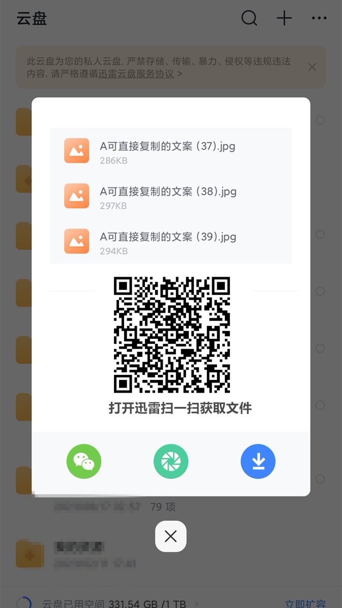ccuu99uu's tweet photo. 百度网盘被禁止分享了，现在换成迅雷，免费的直接拿就行。先保存分享二维码，扫码前记得先断开VPN，不然会卡住出不来！ https://t.co/YP1Szilx88