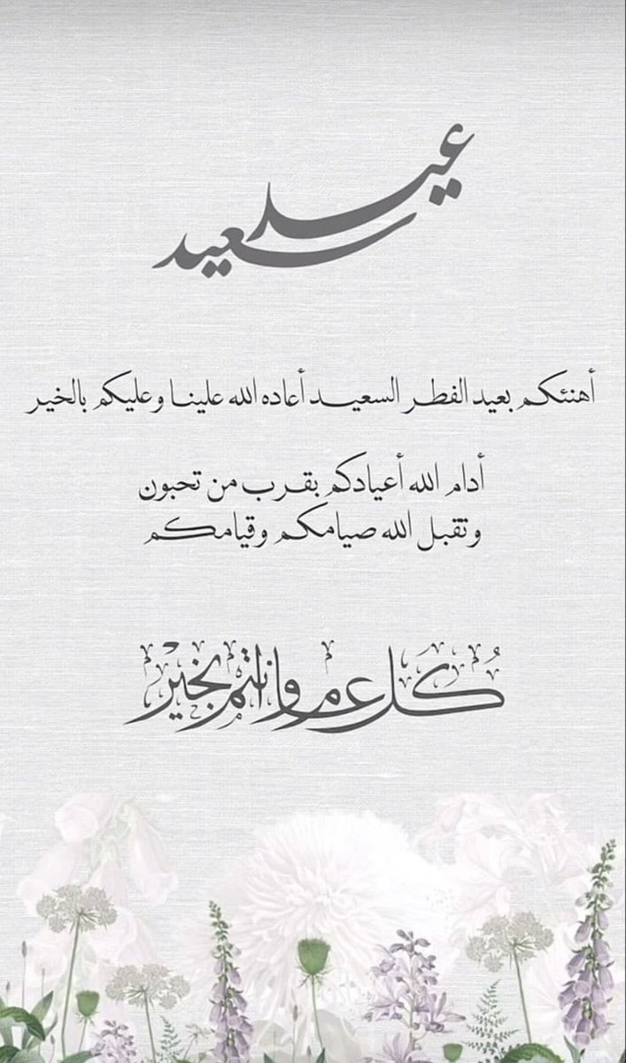 عيدكم مبارك
وكل عام وانتم بخير🌹