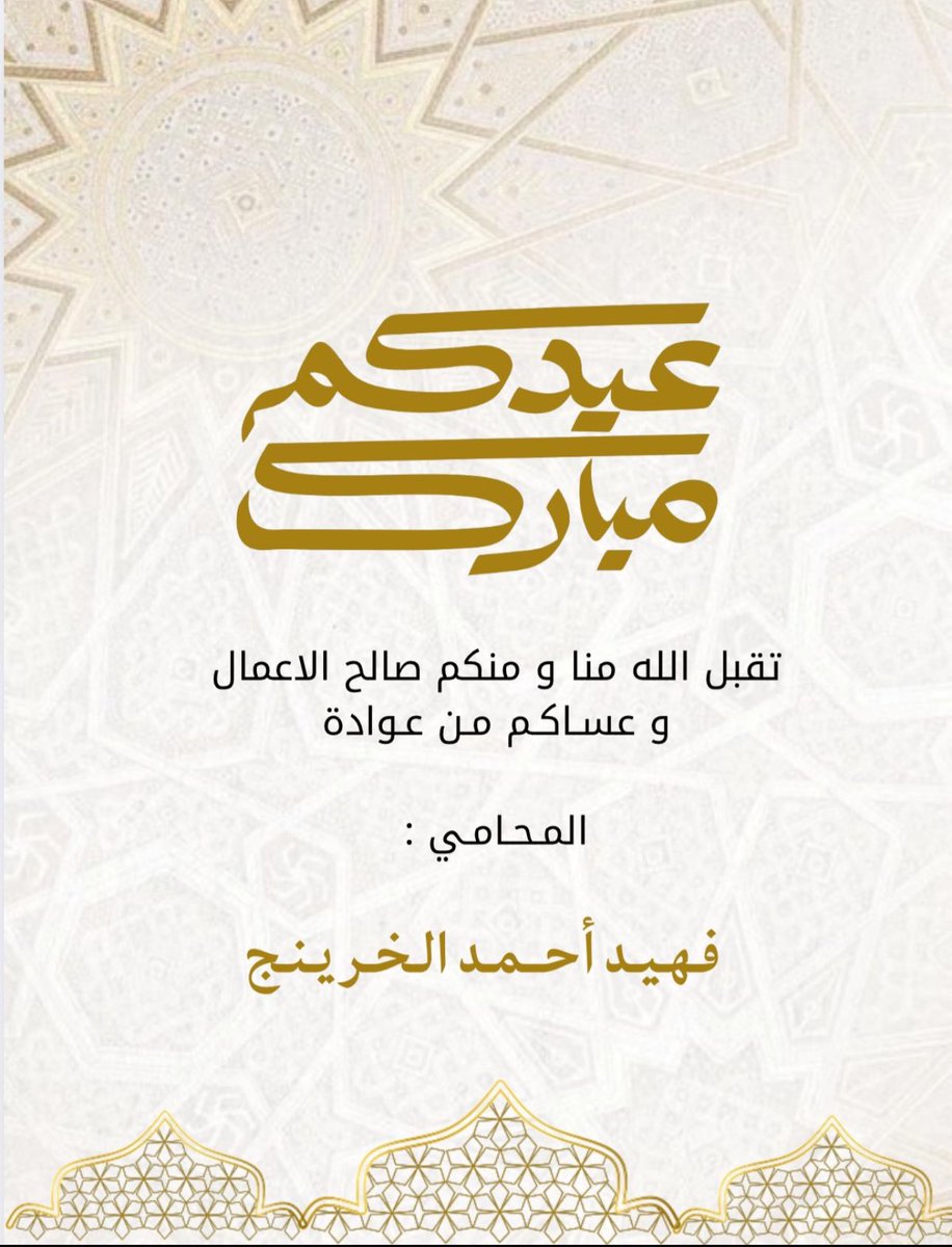 المحامي فهيد الخرينج ⚖️ tweet media