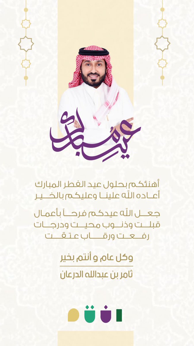 #كل_عام_وانتم_بخير #عيدنا_انتم 
#عيد_الفطر_المبارك #عيد_الفطر 
ا ن ت م