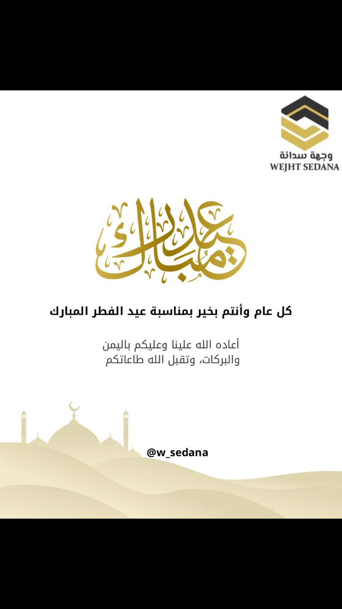 تهنئكم شركة #وجهة_سدانة بمناسبة حلول #عيد_الفطر المبارك..
أعاده الله علينا وعليكم باليُمّن والبركات..
#وجهة_سدانة_مصداقية_وأمانة