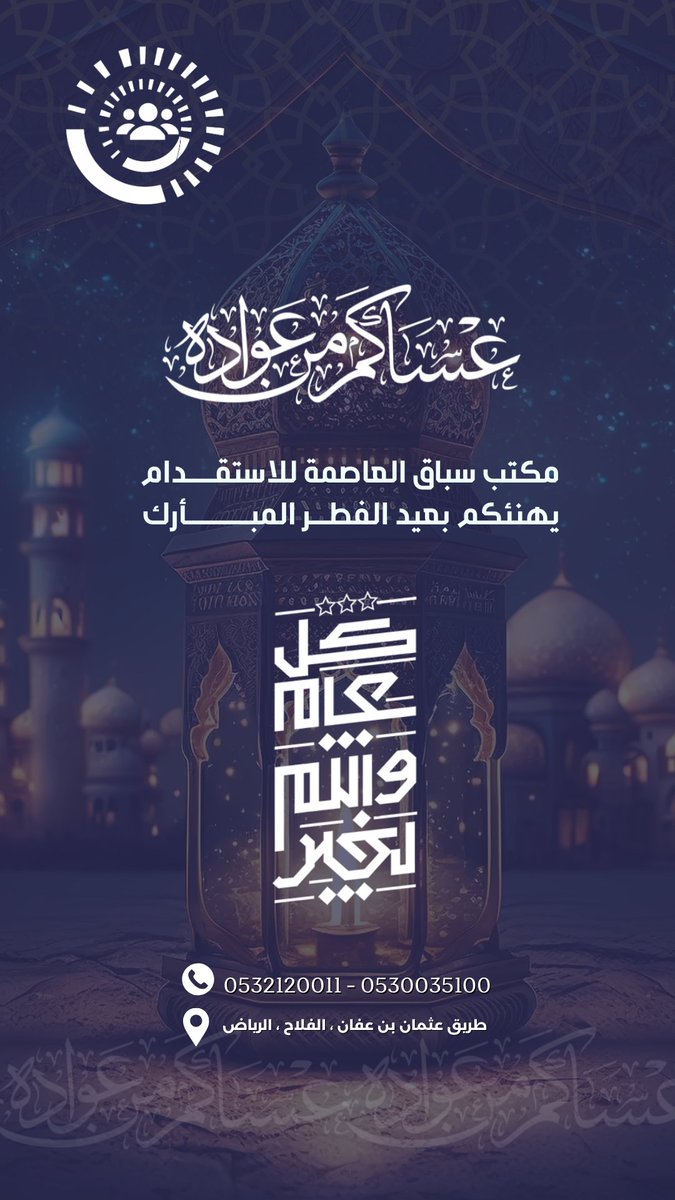 SpacAlasma's tweet photo. #مكتب_سباق_العاصمة
يهنئكم بـ #عيد_الفطر_المبارك 
#كل_عام_وانتم_بخير 

#الرياض #SaudiArabia #عيد_الفطر 
#تنظيف #عاملات_تنظيف #عاملة #استقدام #عروض_العيد https://t.co/Dpv3skKYrj