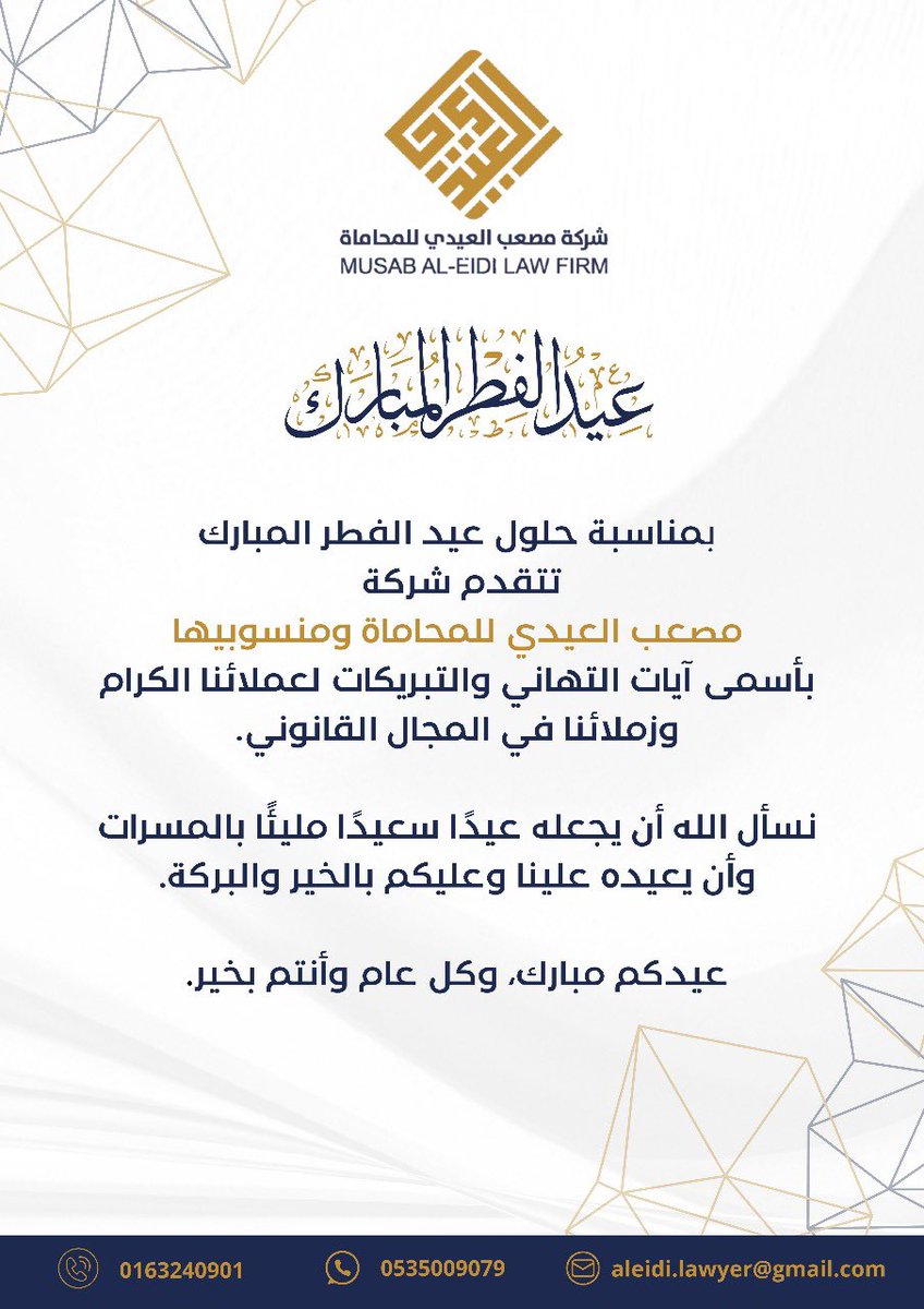 بمناسبة حلول #عيد_الفطر المُبارك تتقدم شركة مصعب العيدي للمحاماة ومنسوبيها بأسمى آيات التهاني والتبريكات لعملائنا الكرام وزملائنا في المجال القانوني. 

نسأل الله أن يجعله عيدًا سعيدًا مليئًا بالمسرات، وأن يُعيده علينا وعليكم بالخير والبركة. 
#عيدكم_مبارك و #كل_عام_وانتم_بخير