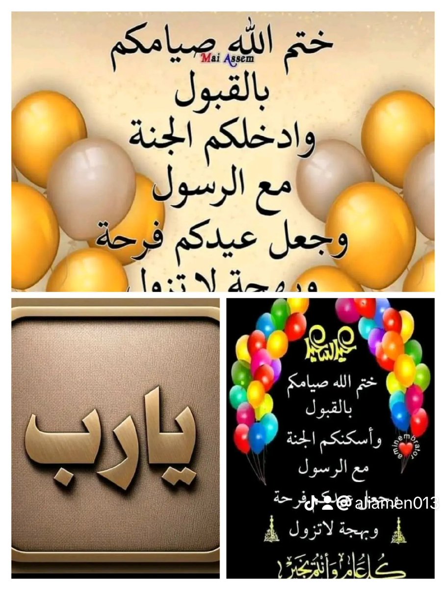 اللهم لا تجعل رمضان يمضي إلا وقد أعطيتَ كل منا مراده ورويت قلوُبنا بفيض كرمك وحققت لنا ما كنا نظنه مستحيلا فلا حول لنا ولا قوّة إلا بك
اللهم قرب لنا كل ما تراه خير لِنا و أبعد عنا ما تراه شر لنا واختر لنا ولا تخيرنا ف إننا لا نحسن الاختيار