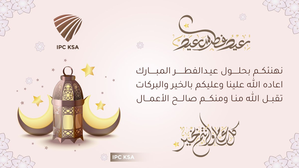 كل عام وأنتم بخير، أعاده الله علينا وعليكم بالصحة والعافية والسعادة🎉 وجعل الله أيامكم أعياداً مليئة بالأفراح وقلوبكم عامرة بالحب والإيمان🙏🌷🌙
عيدكم مبارك✨