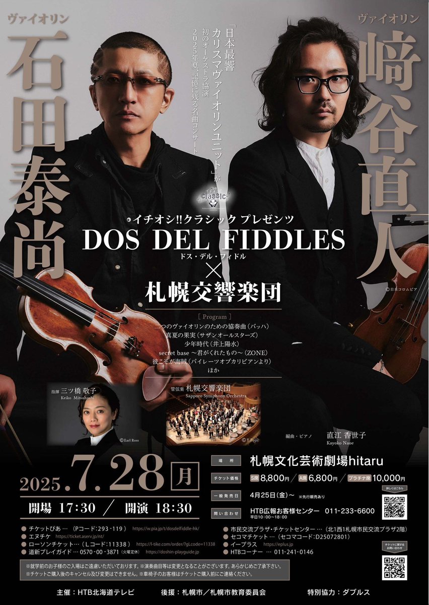 dosdelfiddles's tweet image. やるぜ
📢北海道公演決定！

イチオシ！！クラシックプレゼンツ
ドス・デル・フィドル✖️札幌交響楽団

「日本最響カリスマヴァイオリンユニット」が初のオーケストラ協演！
2025年夏、記憶に残る名曲コンサート

2025年7月28日（月）
開演18:30
札幌文化芸術劇場hitaru

htb.co.jp/event/ichioshi…