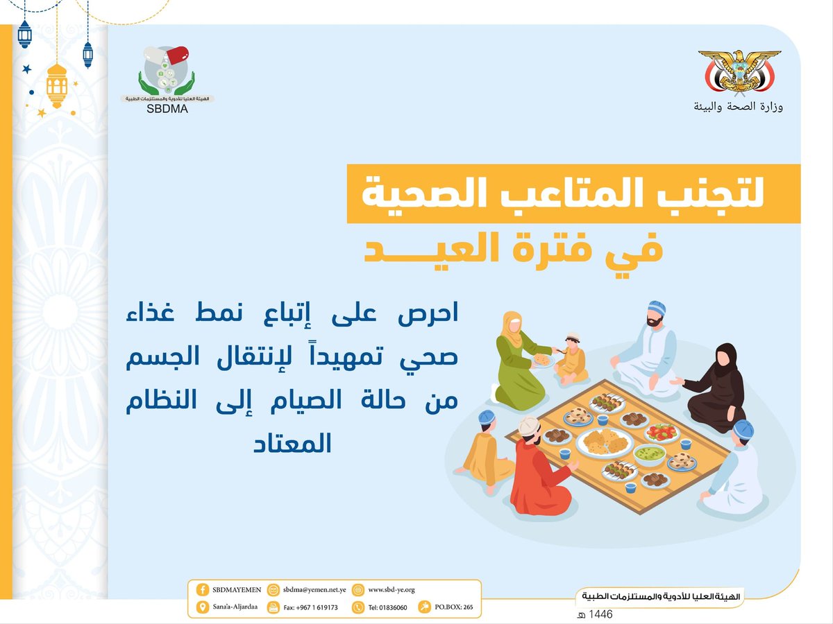 mohe_ye's tweet image. إرشادات صحية في عيد الفطر

#كل_عام_وأنتم_بخير 
#عيد_مبارك 
#عيدنا_سلامتنا 
#الهيئة_العليا_للأدوية_والمستلزمات_الطبية
#وزارة_الصحة_والبيئة